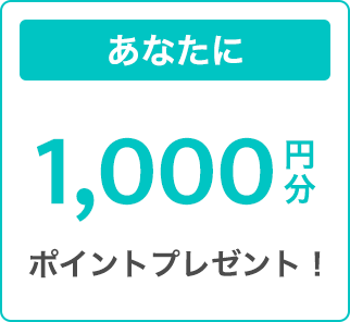 あなたに1,000円分ポイントプレゼント！