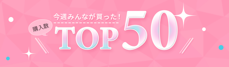 今週みんなが買った！購入数TOP50