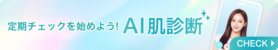 AI肌診断 定期チェックを始めよう