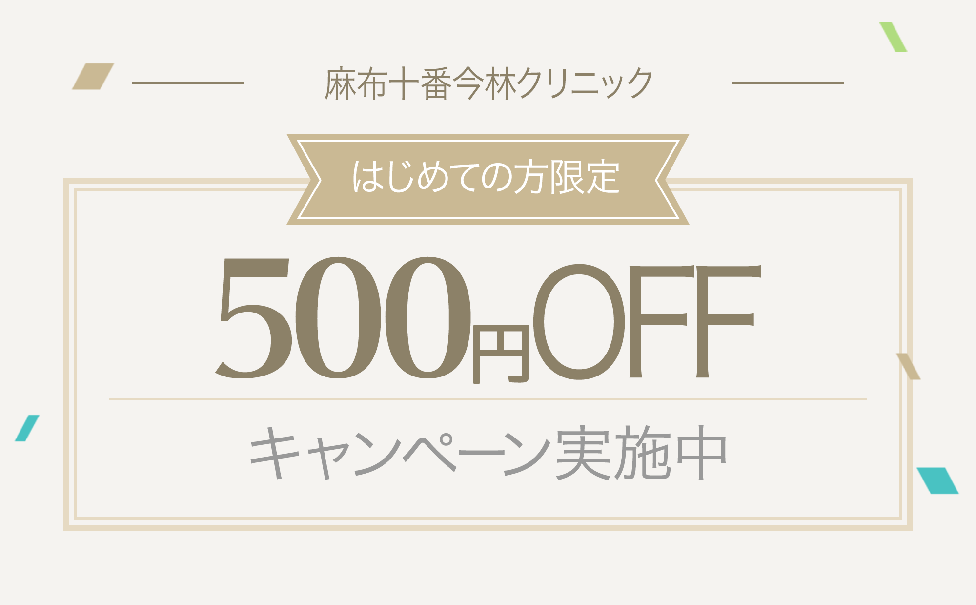 はじめての方限定キャンペーン