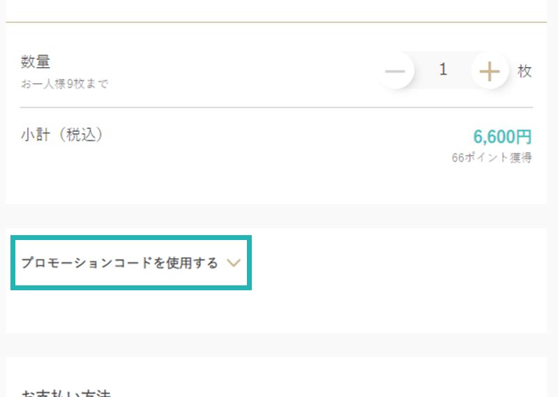購入画面の「プロモーションコードを使用する」をクリック