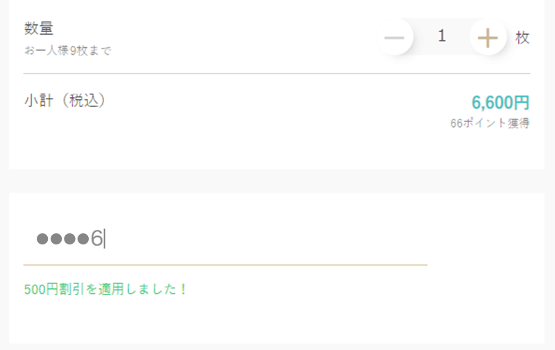 お会計の合計金額に割引されていることをご確認いただき、注文を確定してください。