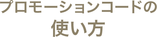 プロモーションコードの使い方