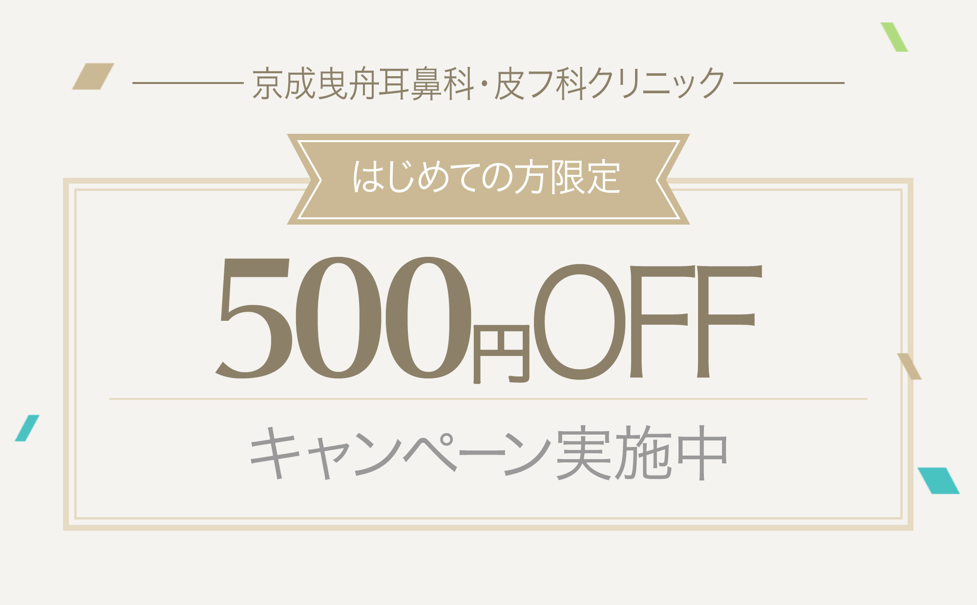 はじめての方限定キャンペーン