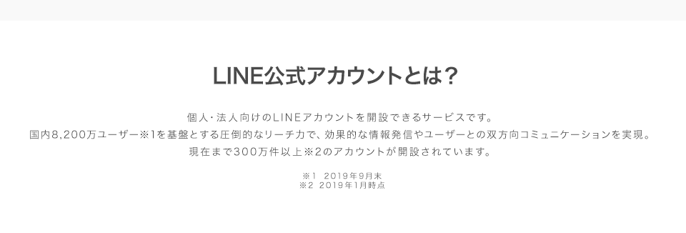 LINE公式アカウントとは？