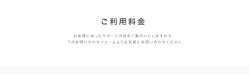 ご利用料金