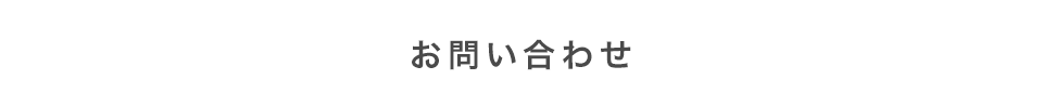お問い合わせ