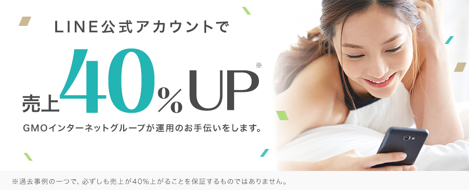 LINE公式アカウントで売り上げ40％UP