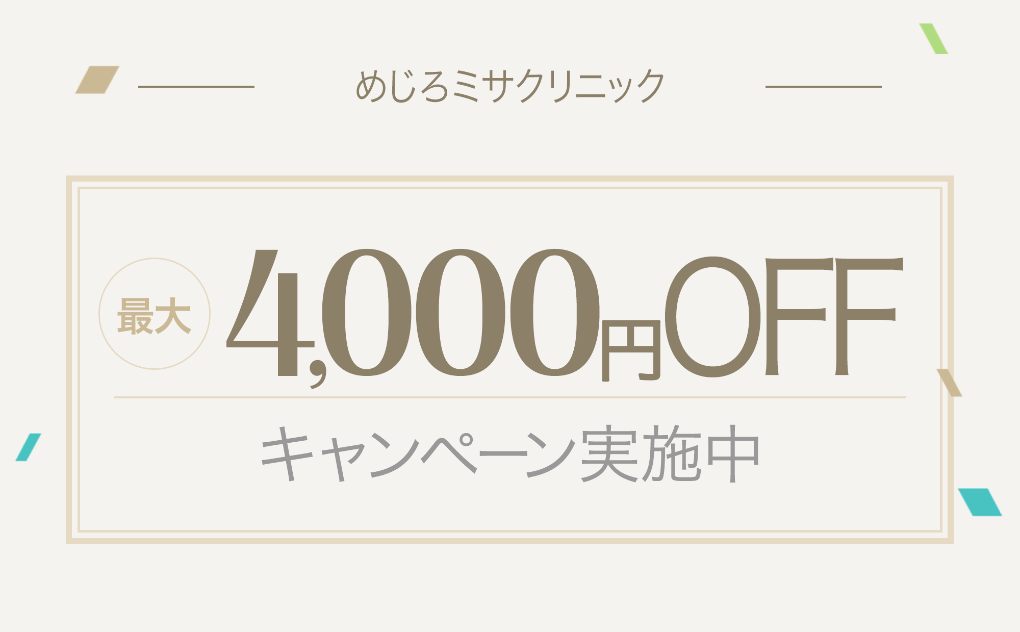 最大4,000円OFFキャンペーン