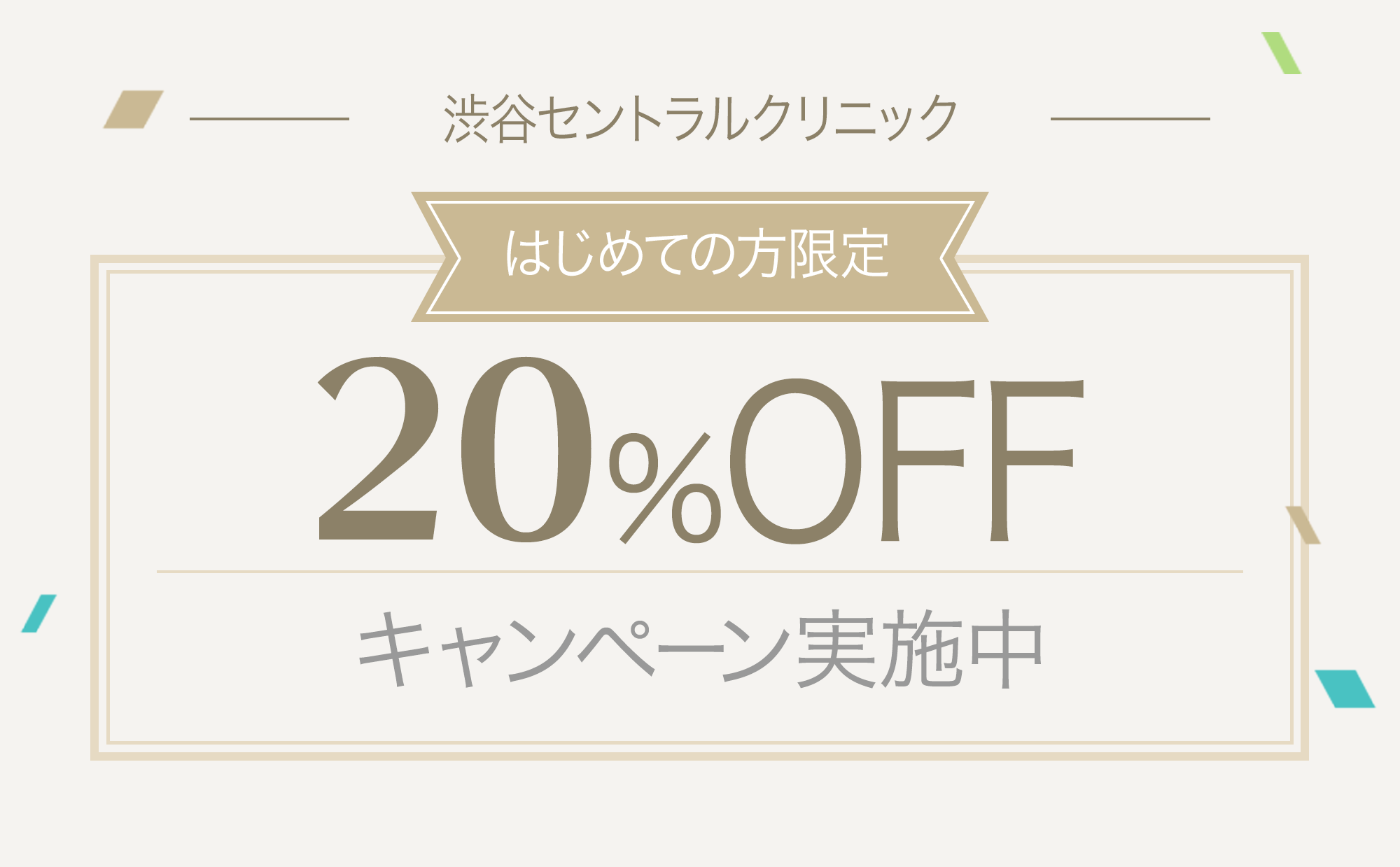 渋谷セントラルクリニックはじめての方限定キャンペーン キレイパス Kireipass